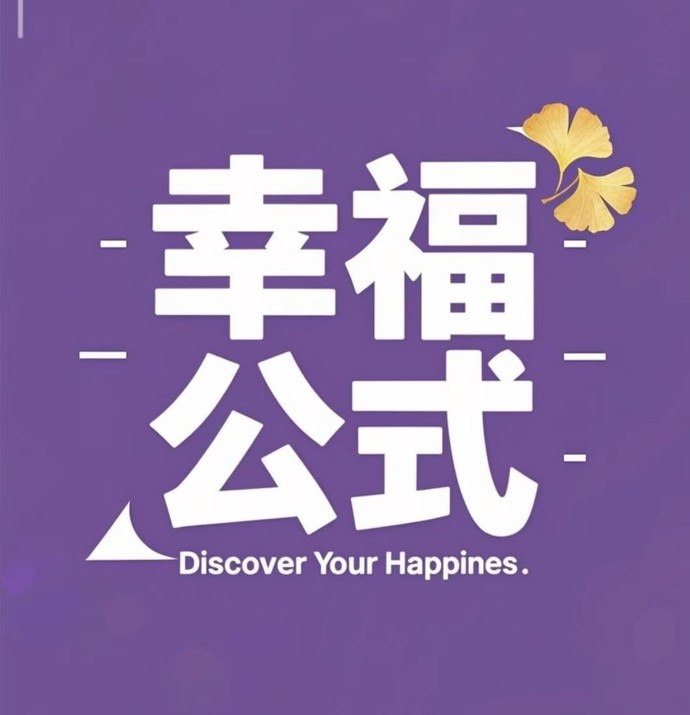 幸福公式LOGO