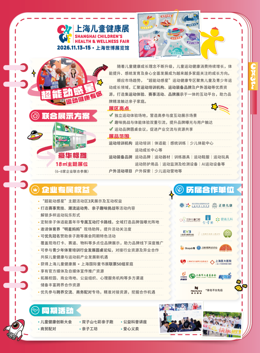 CHWF 2026 超能动感星_18平联合展示方案