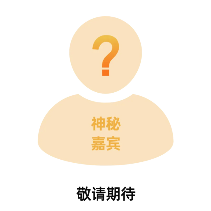 神秘嘉宾_副本_副本